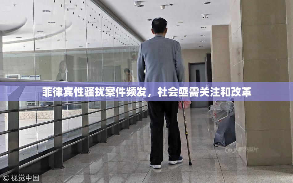 菲律宾性骚扰案件频发，社会亟需关注和改革
