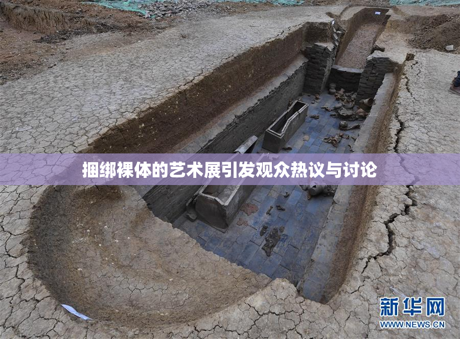 捆绑裸体的艺术展引发观众热议与讨论