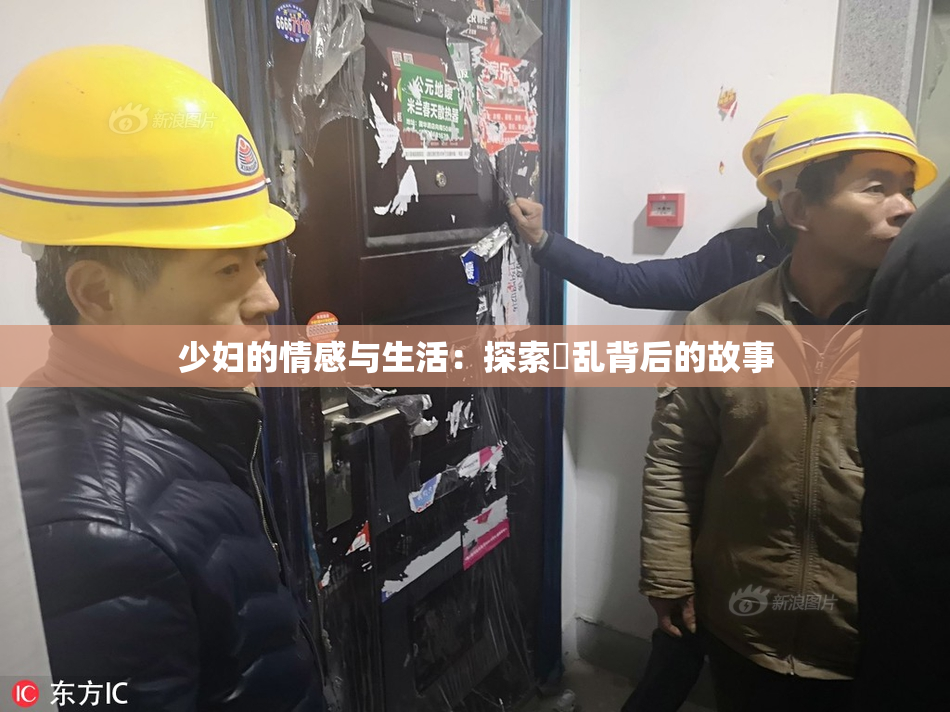 少妇的情感与生活：探索婬乱背后的故事