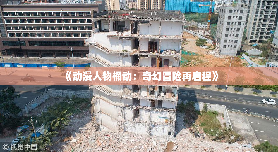 《动漫人物桶动：奇幻冒险再启程》