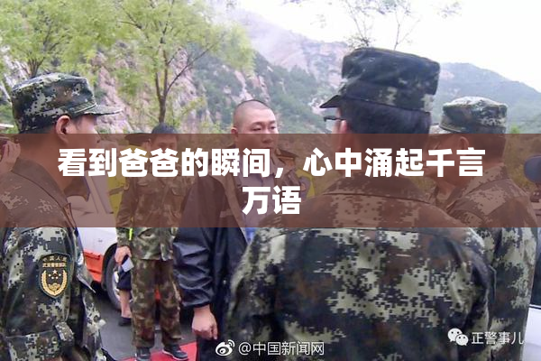 看到爸爸的瞬间，心中涌起千言万语