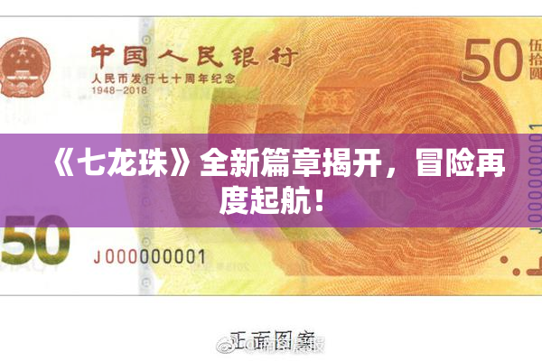 《七龙珠》全新篇章揭开，冒险再度起航！