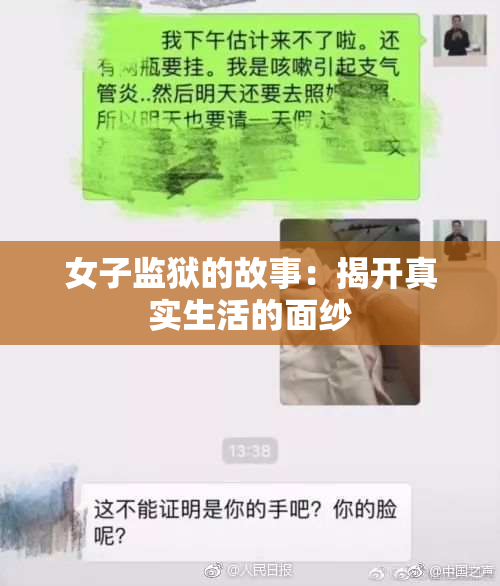 女子监狱的故事：揭开真实生活的面纱