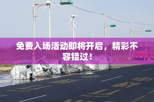 免费入场活动即将开启，精彩不容错过！