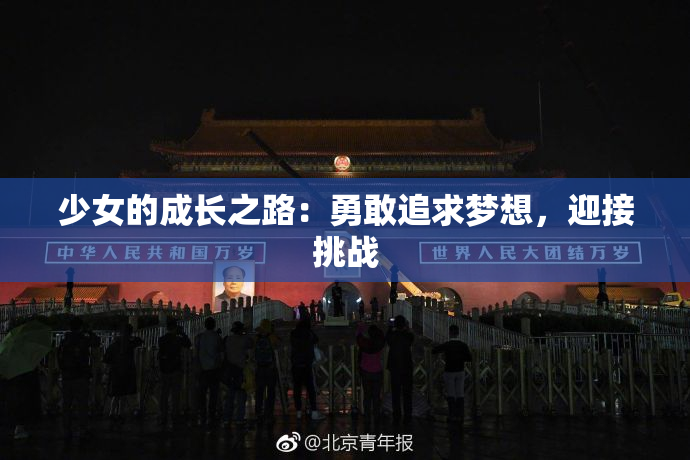 少女的成长之路：勇敢追求梦想，迎接挑战