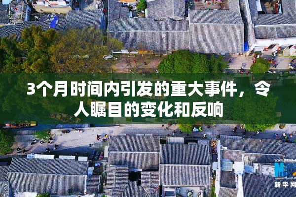 3个月时间内引发的重大事件，令人瞩目的变化和反响