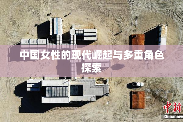 中国女性的现代崛起与多重角色探索