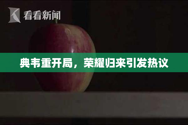 典韦重开局，荣耀归来引发热议