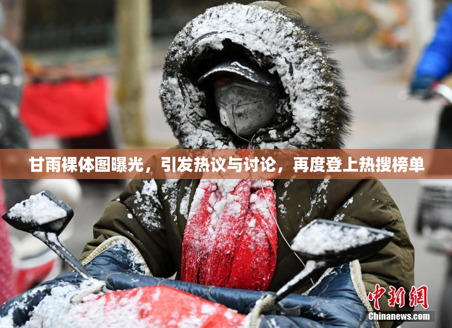 甘雨裸体图曝光，引发热议与讨论，再度登上热搜榜单
