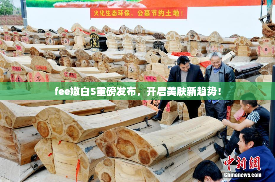 fee嫩白S重磅发布，开启美肤新趋势！