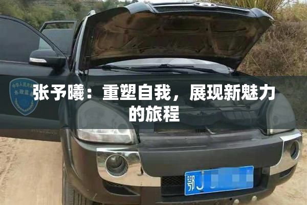 张予曦：重塑自我，展现新魅力的旅程
