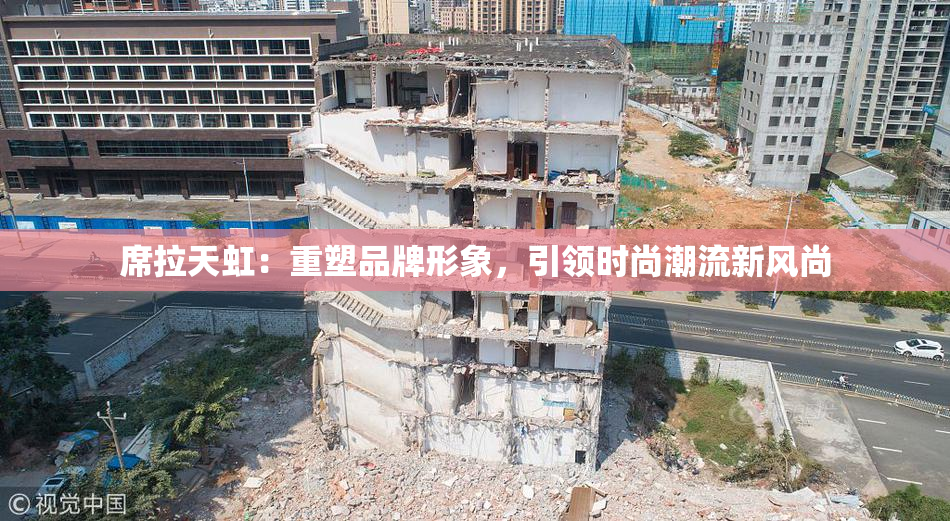 席拉天虹：重塑品牌形象，引领时尚潮流新风尚