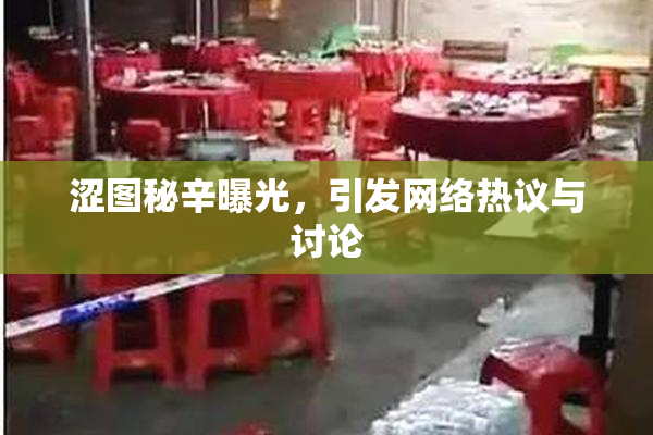 涩图秘辛曝光，引发网络热议与讨论