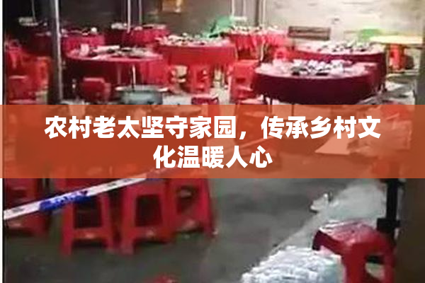 农村老太坚守家园，传承乡村文化温暖人心