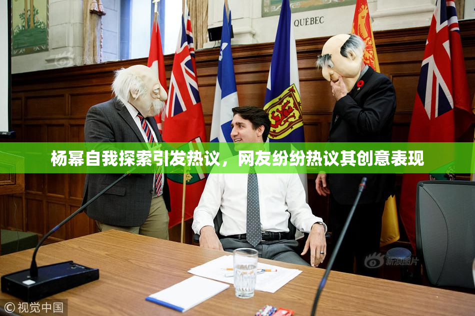 杨幂自我探索引发热议，网友纷纷热议其创意表现