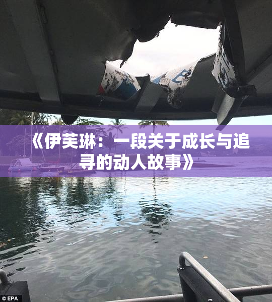 《伊芙琳：一段关于成长与追寻的动人故事》