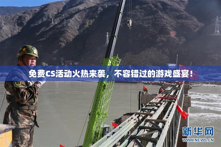 免费CS活动火热来袭，不容错过的游戏盛宴！