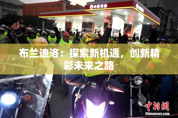 布兰迪洛：探索新机遇，创新精彩未来之路