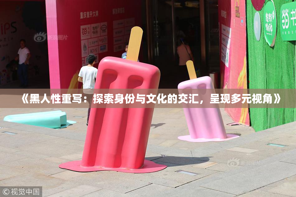 《黑人性重写：探索身份与文化的交汇，呈现多元视角》