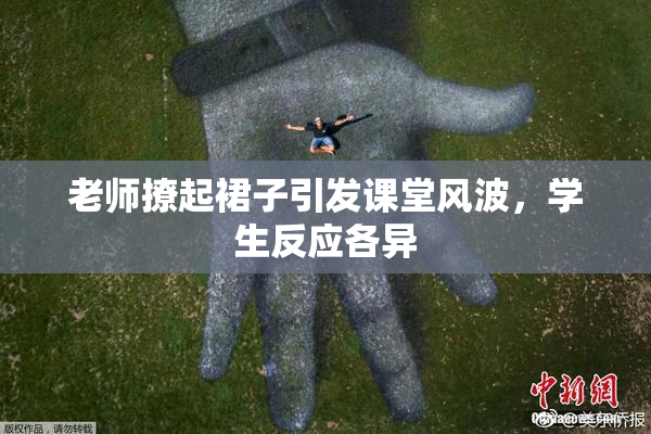 老师撩起裙子引发课堂风波，学生反应各异