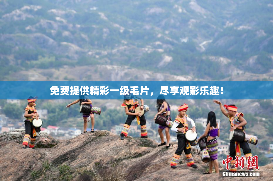 免费提供精彩一级毛片，尽享观影乐趣！
