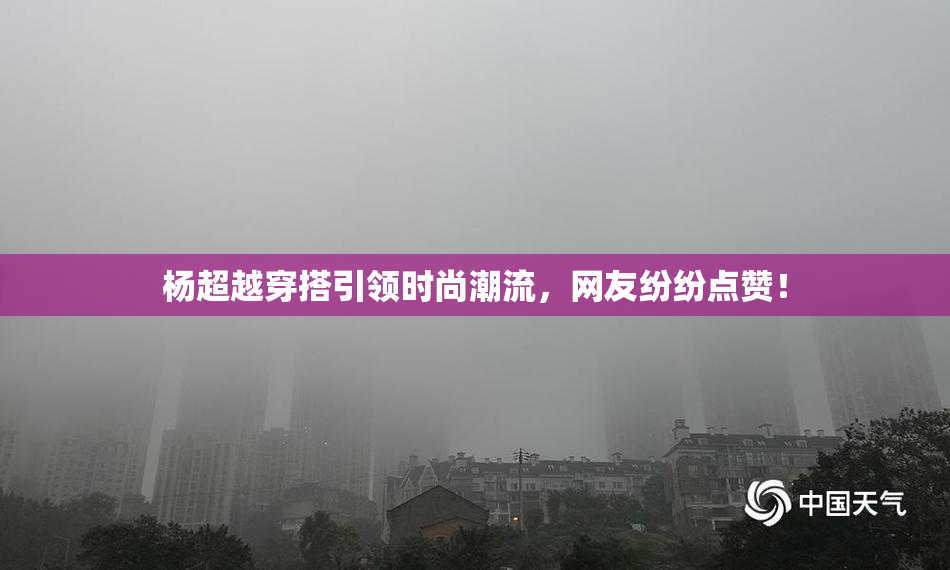 杨超越穿搭引领时尚潮流，网友纷纷点赞！