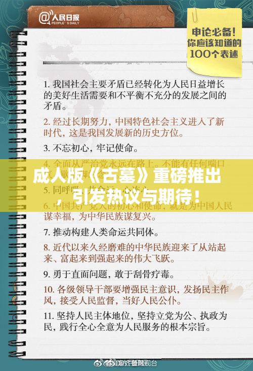 成人版《古墓》重磅推出，引发热议与期待！