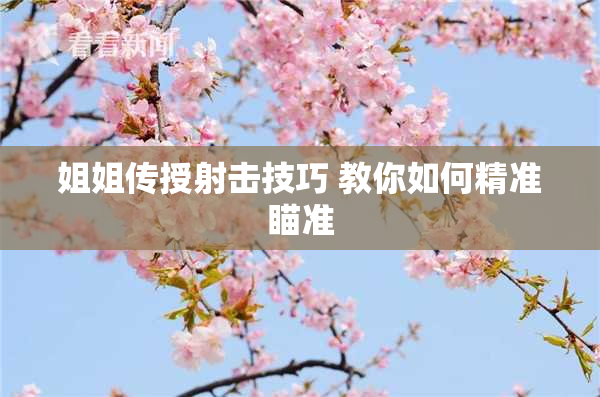 姐姐传授射击技巧 教你如何精准瞄准