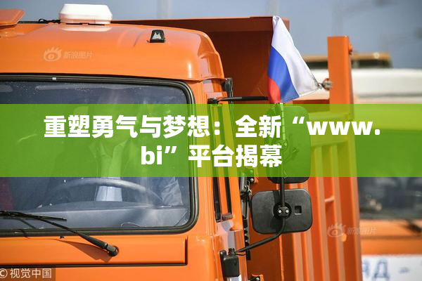 重塑勇气与梦想：全新“www.bi”平台揭幕