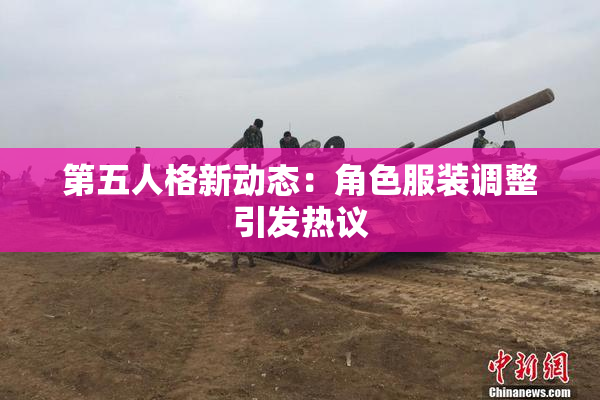 第五人格新动态：角色服装调整引发热议