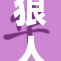 狼人加鲁的神秘种族与力量之谜再度揭晓