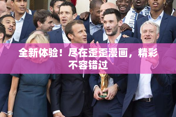 全新体验！尽在歪歪漫画，精彩不容错过