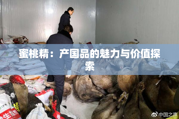 蜜桃精：产国品的魅力与价值探索