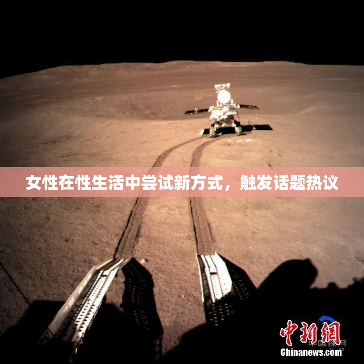 女性在性生活中尝试新方式，触发话题热议