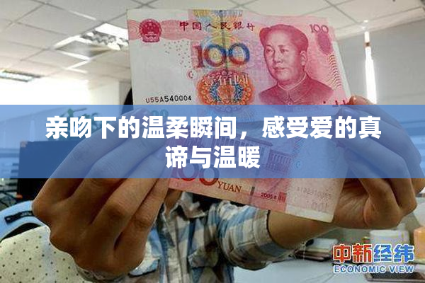 亲吻下的温柔瞬间，感受爱的真谛与温暖