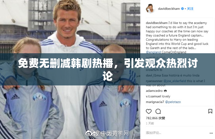 免费无删减韩剧热播，引发观众热烈讨论