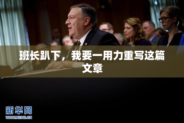 班长趴下，我要一用力重写这篇文章