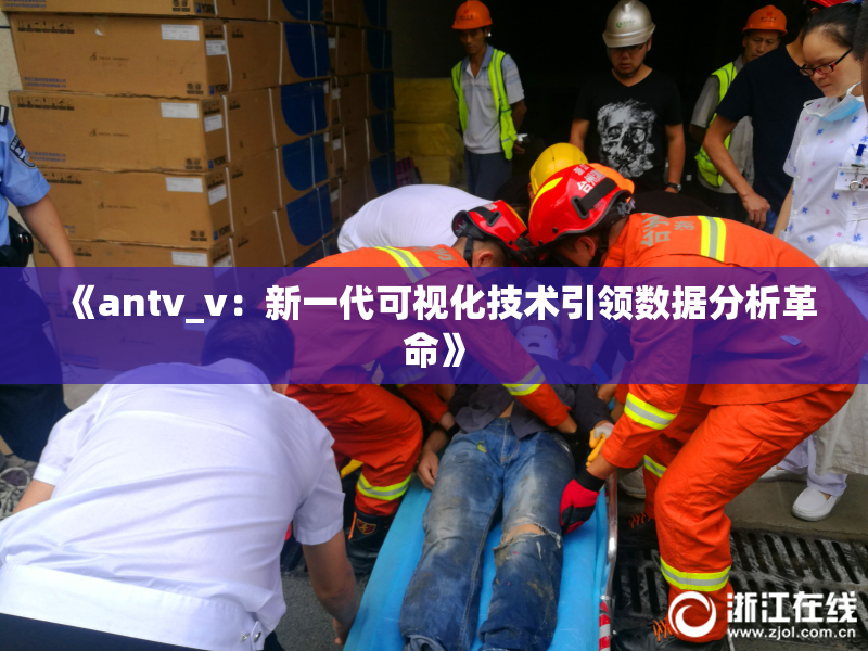 《antv_v：新一代可视化技术引领数据分析革命》