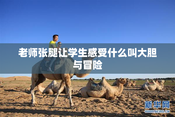 老师张腿让学生感受什么叫大胆与冒险