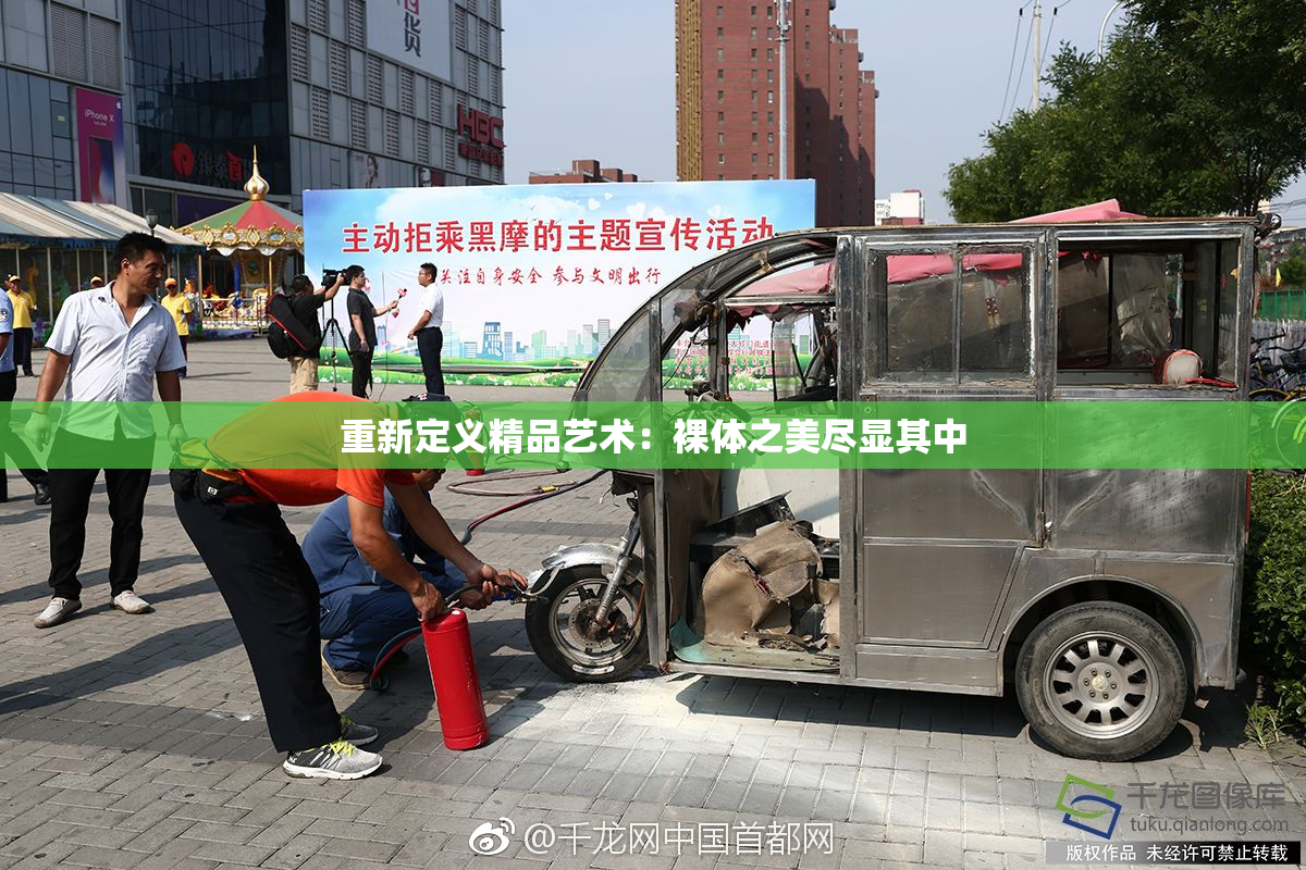 重新定义精品艺术：裸体之美尽显其中