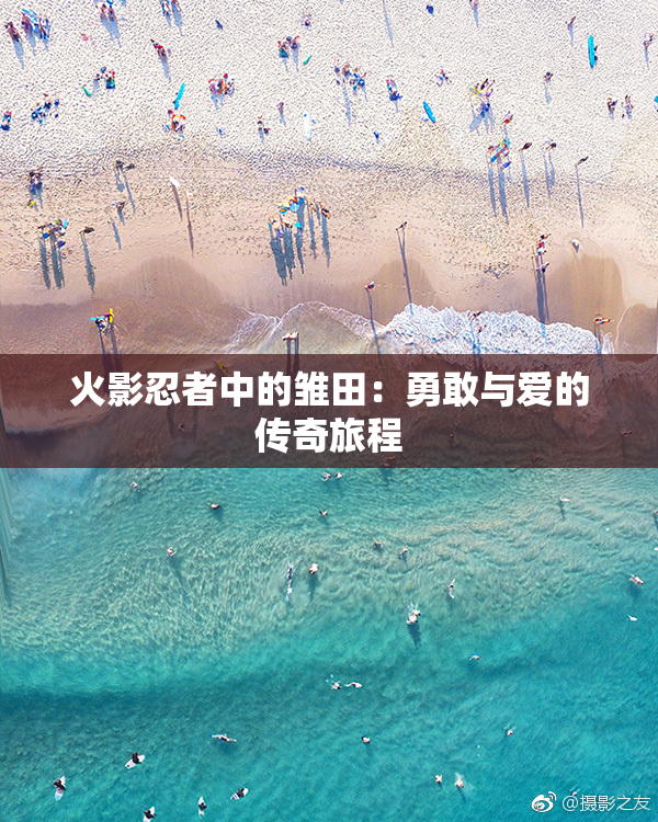 火影忍者中的雏田：勇敢与爱的传奇旅程