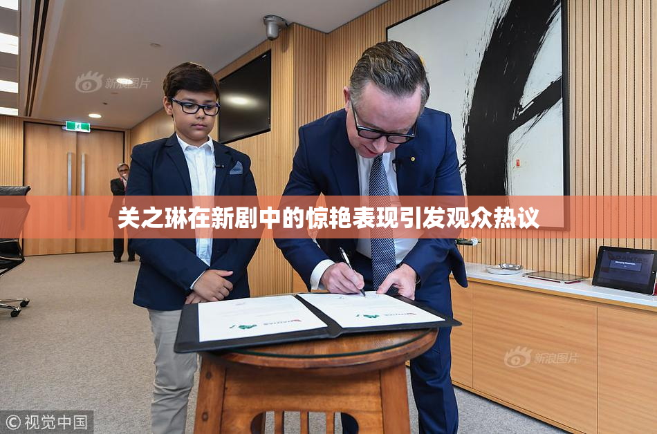 关之琳在新剧中的惊艳表现引发观众热议