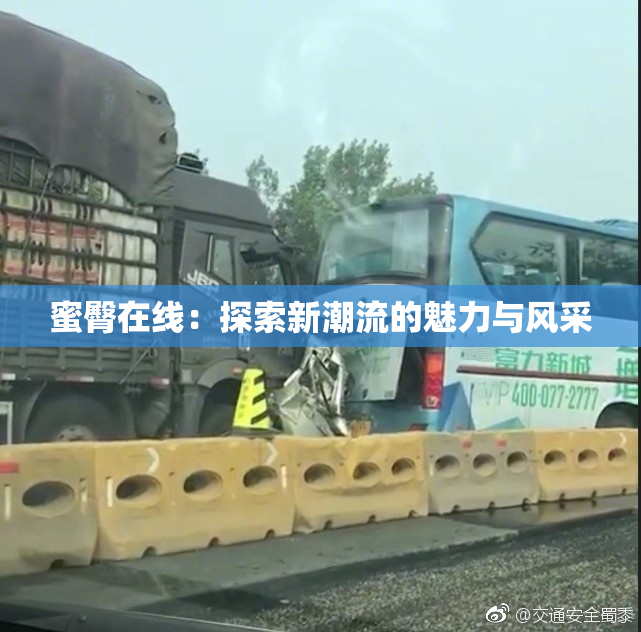 蜜臀在线：探索新潮流的魅力与风采