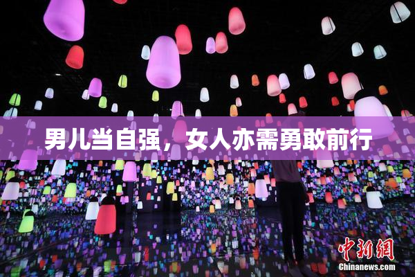 男儿当自强，女人亦需勇敢前行