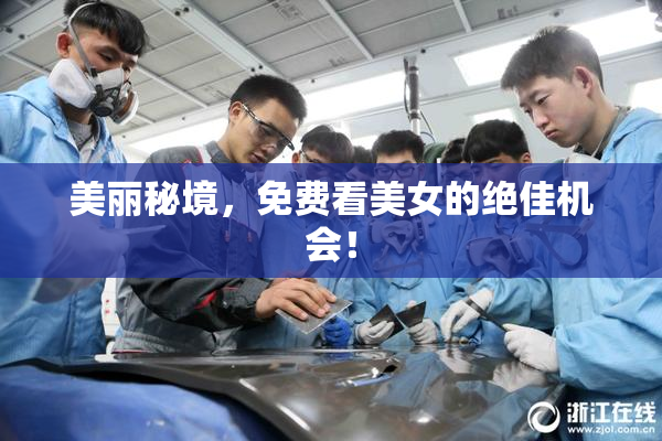 美丽秘境，免费看美女的绝佳机会！