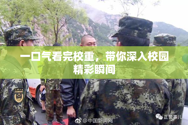 一口气看完校重，带你深入校园精彩瞬间