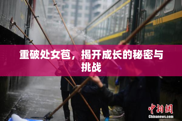 重破处女苞，揭开成长的秘密与挑战