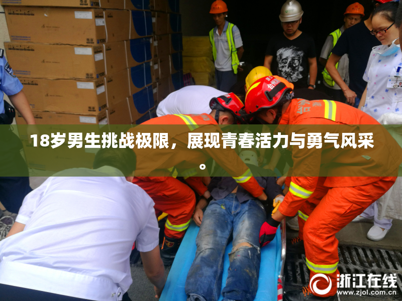 18岁男生挑战极限，展现青春活力与勇气风采。