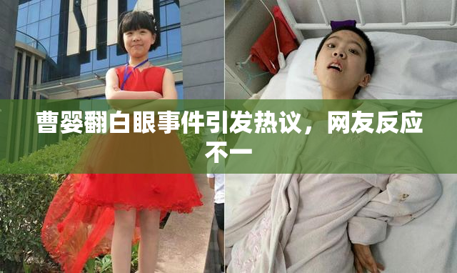 曹婴翻白眼事件引发热议，网友反应不一