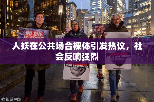 人妖在公共场合裸体引发热议，社会反响强烈